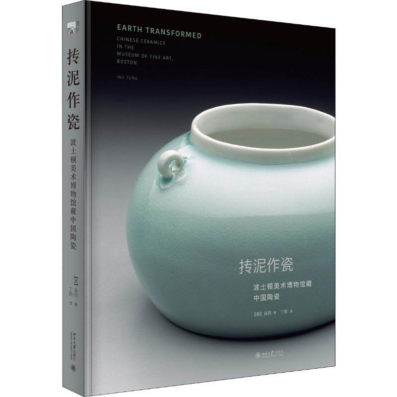 【新华文轩】抟泥作瓷 波士顿美术博物馆藏中国陶瓷 (美)吴同(Wu Tung) 正版书籍 新华书店旗舰店文轩官网 北京大学出版社