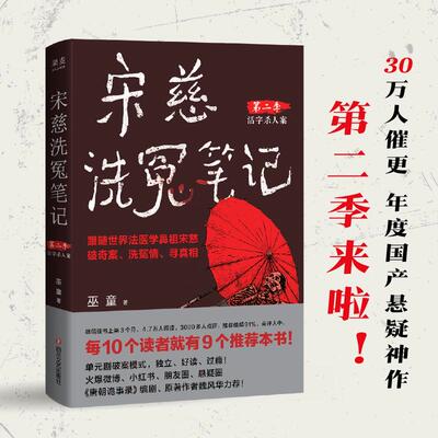 宋慈洗冤笔记第二季.1 巫童 跟随世界法医学鼻祖宋慈破奇案洗冤情寻真相国产悬疑小说畅销书正版书籍新华书店旗舰店四川文艺出版社