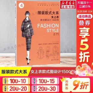服装 图书 图设计1500例 新华书店官网正版 设计 设计书籍零基础自学服装 理论纺织布料工艺专业设计 制作时装 裁缝剪裁服装 式 女上衣款