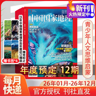 【2026年刊】中国国家地理期刊杂志2026年1月-12月 《中国国家地理》杂志社 著 正版书籍 期新华书店旗舰店文轩官网
