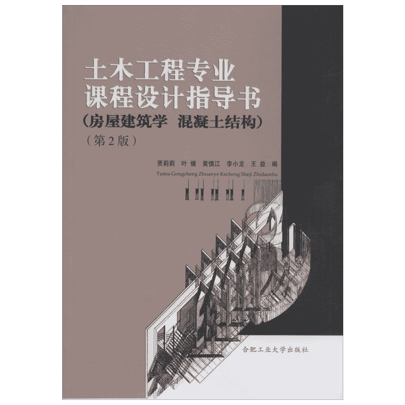 【新华文轩】土木工程专业课程设计指导书 第2版房屋建筑学 混凝土结构贾莉莉,叶倩,黄慎江 等 编