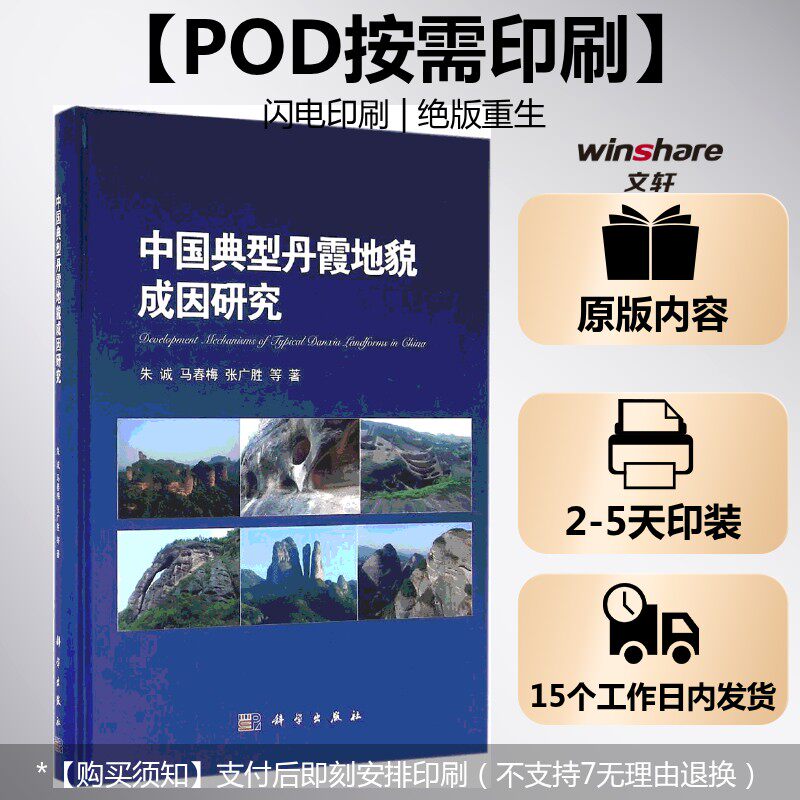 (按需印刷POD版)中国典型丹霞地貌成因研究 朱诚 等 著 正版书籍 新华书店旗舰店文轩官网 科学出版社