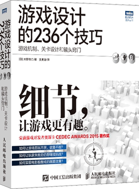 游戏设计的236个技巧 游戏机制、关卡设计和镜头窍门 游戏设计开发教程指南书 游戏UI设计之道 计算机互联网开发基础实用书籍