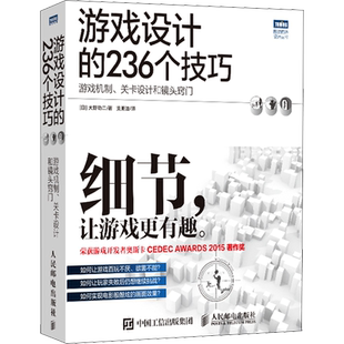游戏设计的236个技巧 游戏机制、关卡设计和镜头窍门 游戏设计开发教程指南书 游戏UI设计之道 计算机互联网开发基础实用书籍