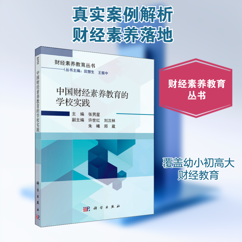 【新华文轩】中国财经素养教育的学校实践 正版书籍 新华书店旗舰店文轩官网 科学出版社