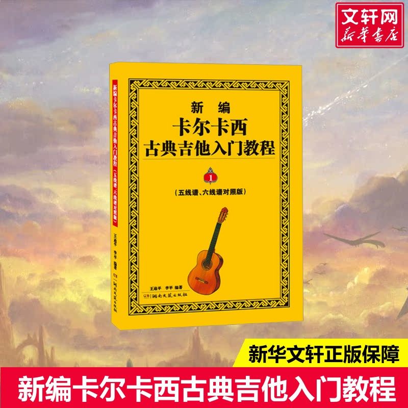 新编卡尔卡西古典吉他入门教程 1(五线谱、六线谱对照版)王迪平,李平编艺术西洋音乐湖南文艺出版社新华文轩旗舰店正版书籍