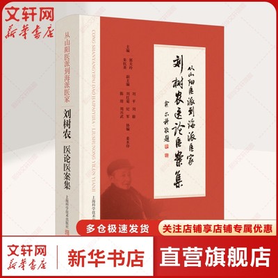 刘树农医论医案集 从山阳医派到海派医家 正版书籍 新华书店旗舰店文轩官网 上海科学技术出版社