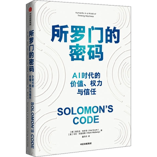 所罗门的密码 AI时代的价值、权力与信任 (德)奥拉夫·格罗思,(美)马克·尼兹伯格 中信出版社 正版书籍 新华书店旗舰店文轩官网