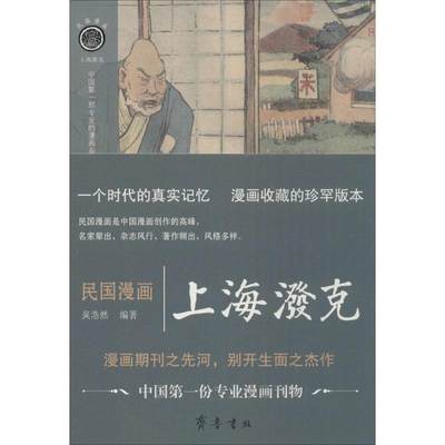 【新华文轩】民国漫画 上海泼克吴浩然 编著 正版书籍小说畅销书 新华书店旗舰店文轩官网 齐鲁书社