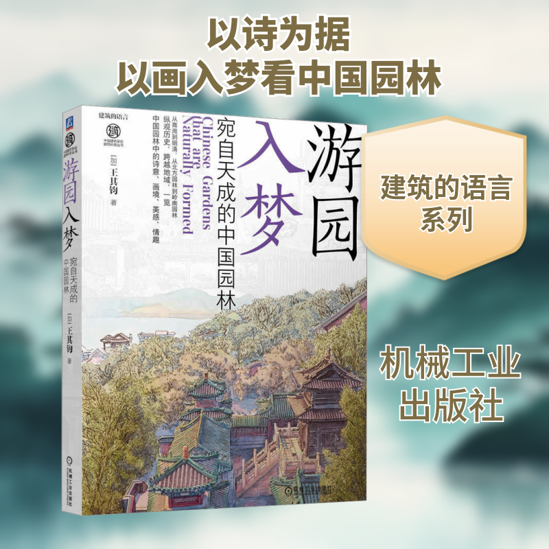 游园入梦 宛自天成的中国园林 园林史 园林设计 建筑史 建筑设计 园林文化 历史 古建筑正版书籍 机械工业出版社