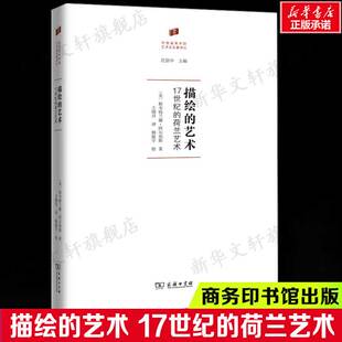 描绘的艺术 17世纪的荷兰艺术 (美)斯韦特兰娜·阿尔珀斯 文艺复兴艺术和荷兰艺术之间研究 正版书籍 新华书店旗舰店商务印书馆