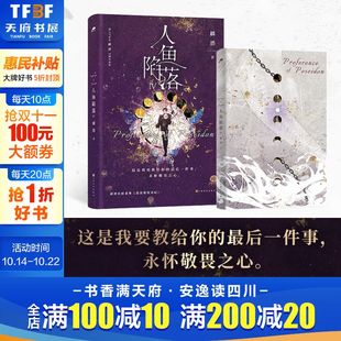 白楚年兰波 新华 人鱼陷落4麟潜 书签 贴纸 方卡x6 新增番外 赠卡牌x2 垂耳执事同作者青春言情小说实体书 双面海报 新华文轩