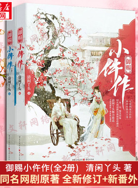 【新华文轩】御赐小仵作 全2册 清闲丫头 苏晓彤王子奇同名网剧原著小说含番外古代言情探案青春文学 正版包邮畅销书籍