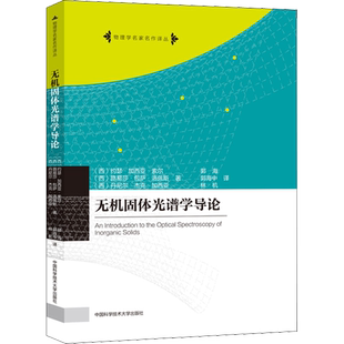 无机固体光谱学导论 (西)约瑟·加西亚·索尔,(西)路易莎·包萨·洛佩斯,(西)丹尼尔·杰克·加西亚