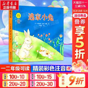 6岁信谊世界精选图画书 幼儿绘本儿童图书3 文学启蒙绘本睡前故事书读物童书幼儿园大班绘本 彩色注音版 逃家小兔精装