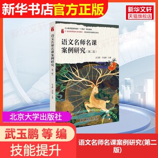 【官方正版】语文名师名课案例研究(第二版)北京大学出版社武玉鹏 等 编9787301359440大学教材教材练习题集历年真题辅导新华书店
