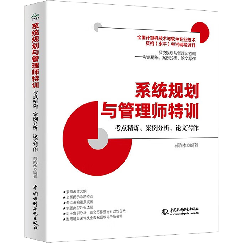 【官方正版】软考高级 系统规划与管理师特训 考点精炼 案例分析 论文写作 郝尚永 系统规划师考试2024资料 可搭教材教程真题试卷