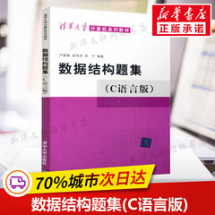 数据结构题集 C语言版 严蔚敏,吴伟民,米宁 著 正版书籍  算法设计与分析 数据结构 c语言数据结构 清华大学出版社 计算机系列教材