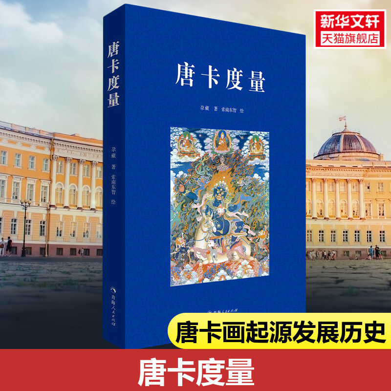 唐卡度量书尕藏 唐卡艺术绘画佛像菩萨护法藏传佛教绘画 中国少数民族西藏高等美术教育手绘艺术教材图书籍 正版书籍 新华书店