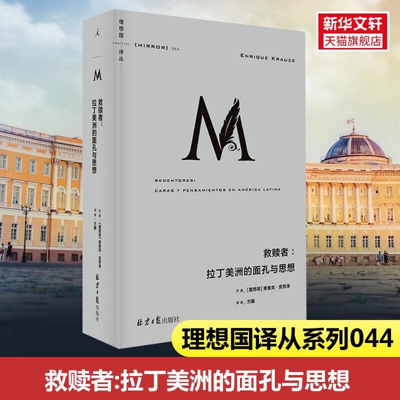 救赎者:拉丁美洲的面孔与思想 理想国译丛 九位革命者为自我的献身救赎 美洲史 思想与权力交织而成的现代拉丁美洲史诗 正版书籍