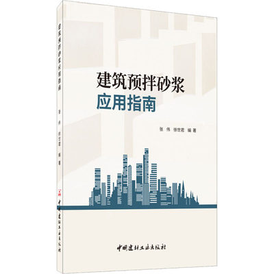 【新华文轩】建筑预拌砂浆应用指南 正版书籍 新华书店旗舰店文轩官网 中国建材工业出版社