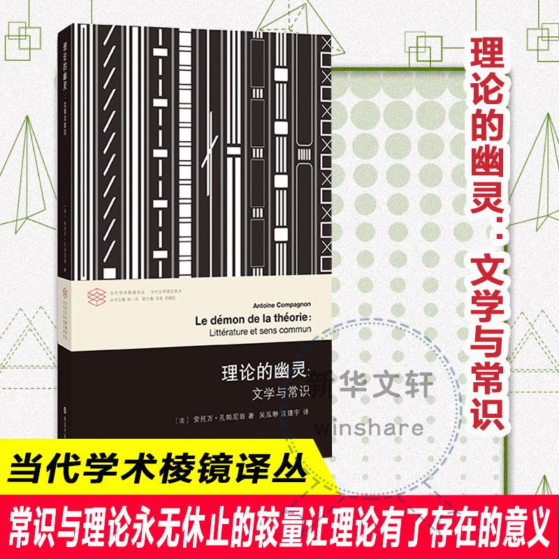 理论的幽灵 文学与常识当代学术棱镜译丛 当代文学理论系列理论的幽灵 安托万 孔帕尼翁 外国文学 南京大学出版社 书籍/杂志/报纸 文学理论/文学评论与研究 原图主图