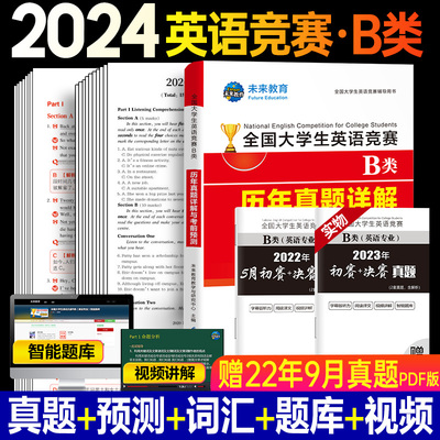 2024年全国大学生英语竞赛B类