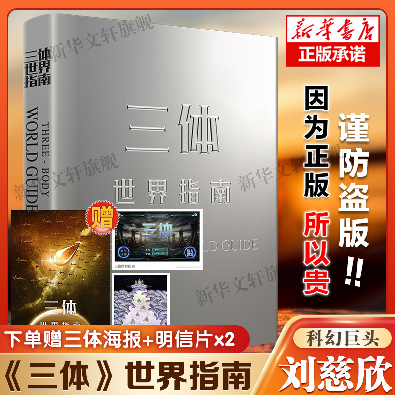 【赠海报+明信片】三体世界指南 精装 刘慈欣官方正版授权科幻小说设定全集三部曲 地球往事黑暗森林死神永生三体流浪地球书籍