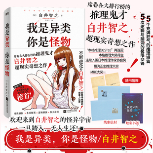 5个充满狂气 推理短篇 献祭作者 你是怪物 悬疑侦探推理小说书 名侦探 白井智之超现实奇想之作 极限交锋 我是异类 逻辑与脑洞
