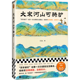 大宋河山可骑驴 王这么 著 苏东坡们也曾一次次遭受生活暴击但依然活得洒脱活得尽兴 中国通史历史知识读客出品正版书籍 新华书店