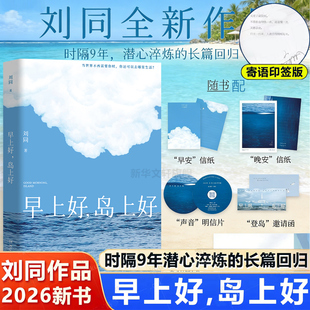 【印签+赠明信片+信纸+邀请函】刘同新书 早上好岛上好 正版青春文学成长励志治愈心灵自我救赎当代文学随笔故事集 湖南文艺出版社