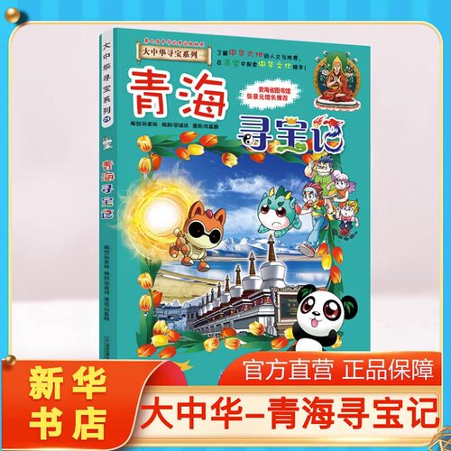 正版青海寻宝记大中华寻宝记系列