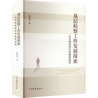 基层检察工作发展探索 一位市级检察长的履职感悟 陈绍纯 中国检察出版社 正版书籍 新华书店旗舰店文轩官网
