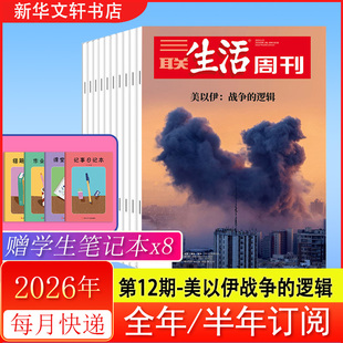 包邮 美以伊战争 2025年过刊 杂志订阅 1期 新华书店正版 2026年第10 逻辑 每月快递发刊 三联生活周刊2026年12期