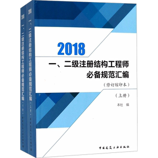 【新华正版】一、二级注册结构工程师必备规范汇编(修订缩印本) 2018(全2册) 正版书籍 新华书店旗舰店文轩官网