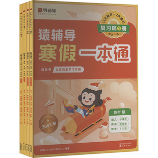 【新华文轩】猿辅导寒假一本通·四年级·北师大版(含自律打卡学习规划表)(全4册) 正版书籍 新华书店旗舰店文轩官网 沈阳出版社