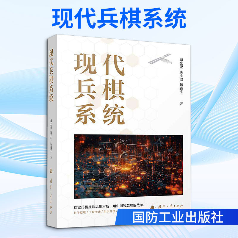 现代兵棋系统 现代兵棋系统学术专著 了解现代兵棋系统知识书籍 军事运筹与作战实验等学科研究生教材 国防工业出版社正版书籍