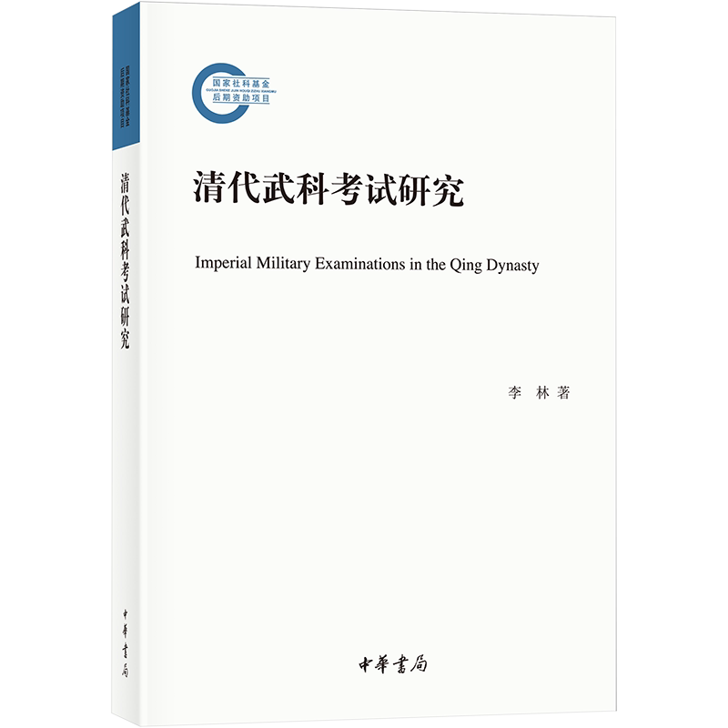 清代武科考试研究 李林 中华书局 正版书籍 新华书店旗舰店文轩官网