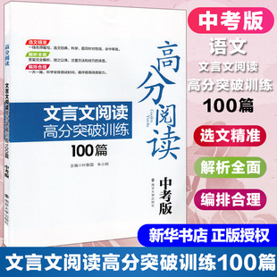 高分阅读 中考版 新华正版 搭配万唯中考试题研究五三中考五年中考三年模拟试卷真题提升测试卷 文言文阅读高分突破训练100篇