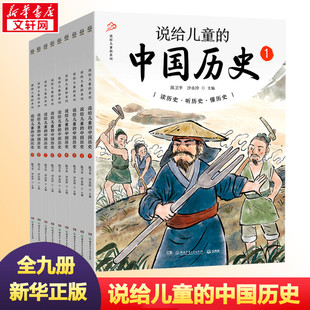 历史故事小学生二三四五年级课外阅读书籍读物写给儿童 说给儿童 中国历史全套9册 12周岁孩子 中华上下五千年历史