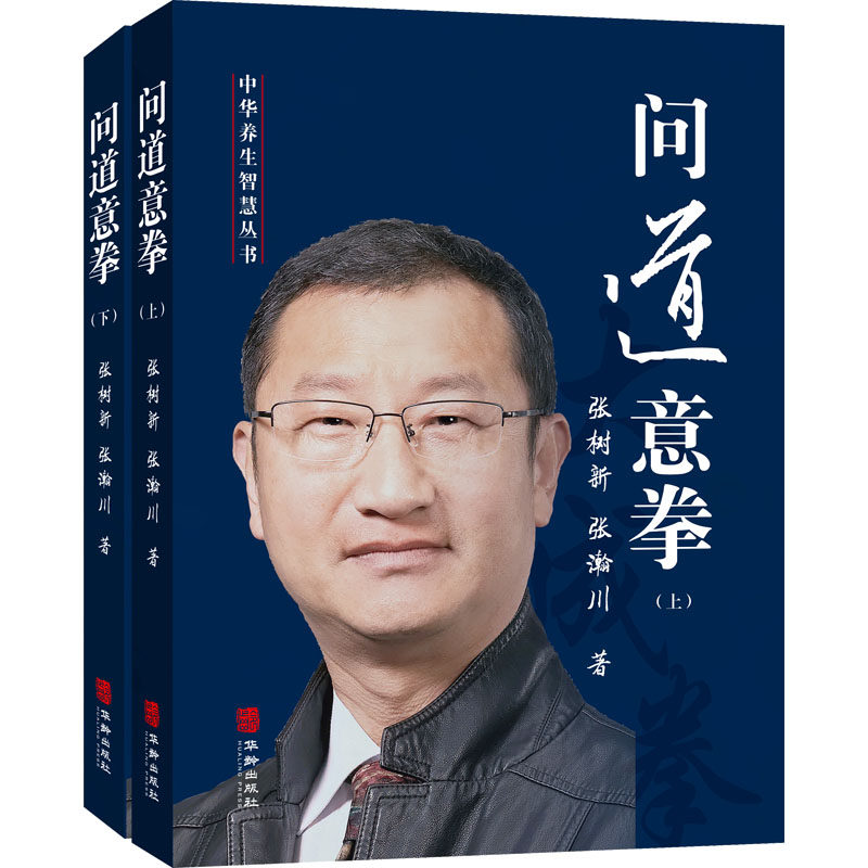 【新华文轩】问道意拳(全2册) 张树新,张瀚川 正版书籍 新华书店旗舰店文轩官网 华龄出版社