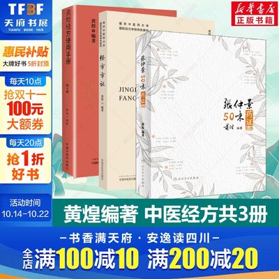 3本套 黄煌经方使用手册 第四版第4版+张仲景50味药证+经方方证 黄煌经方医话医学全书 十大类方经方使用手册中医书  新华正版书籍