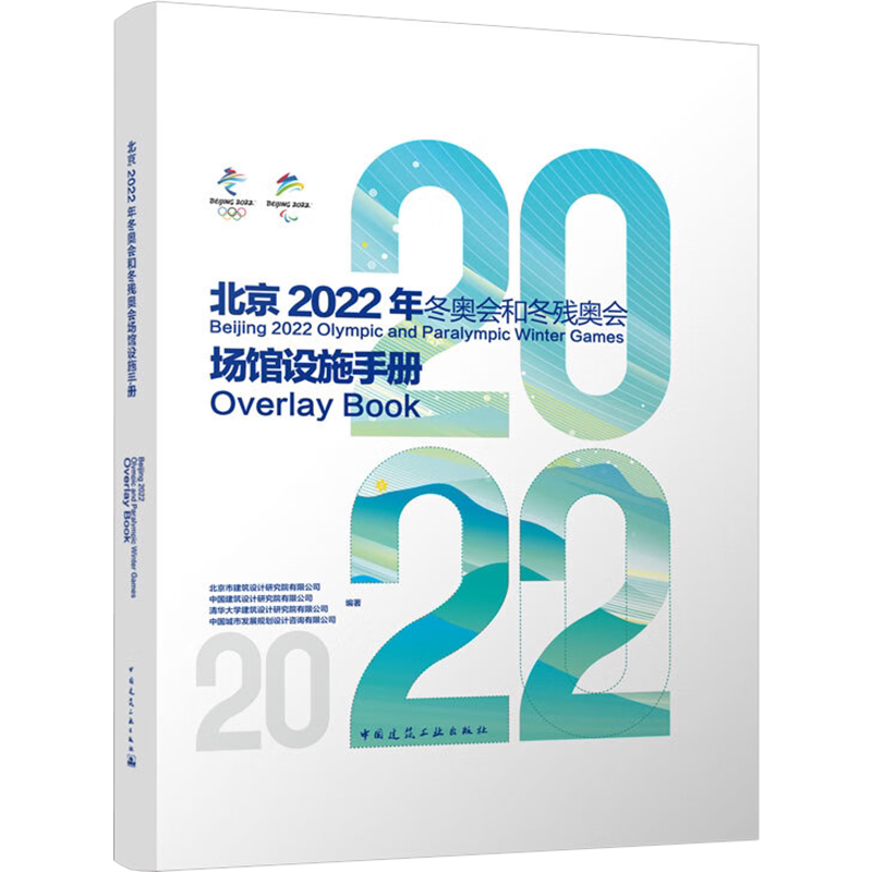 北京2022年冬奥会和冬残奥会场馆设施手册 正版书籍 新华书店旗舰店文轩官网 中国建筑工业出版社