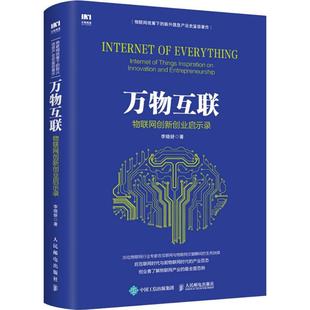 著 人民邮电出版 图书籍 管理学经营管理心理学创业联盟领导力书籍 李晓妍 新华书店官网正版 管理方面 社 万物互联 书籍