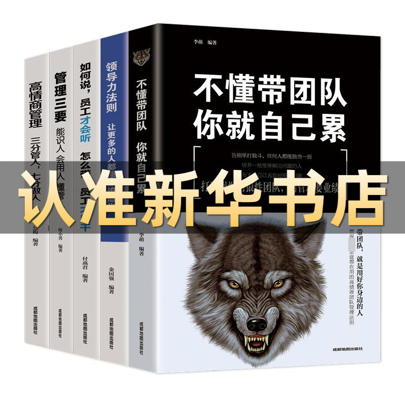 全5册管理类管理学书籍 不懂带团队你就自己累领导力法则高情商管理三要如何说员工才会听识人用人管人狼道团队企业管理营销书籍使用感如何?