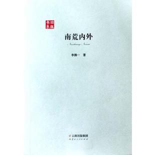 云南人民出版 李拂一 书系 书籍 南荒内外 正版 社 新华书店旗舰店文轩官网 旧版