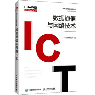 【新华文轩】数据通信与网络技术 正版书籍 新华书店旗舰店文轩官网 人民邮电出版社