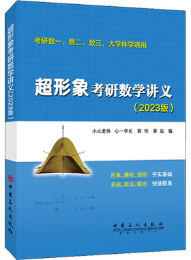 【新华正版】超形象考研数学讲义 考研数一、数二、数三,大学伴学通用(2023版)(全2册) 正版书籍 新华书店旗舰店文轩官网