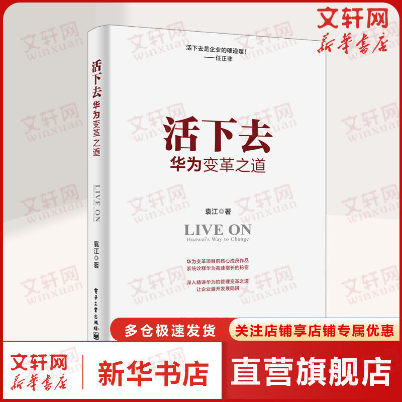活下去 华为变革之道 袁江 电子工业出版社 正版书籍 新华书店旗舰店文轩官网使用感如何?