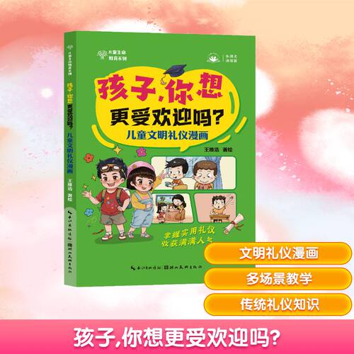 【新华文轩】孩子,你想更受欢迎吗? 儿童文明礼仪漫画 正版书籍 新华书店旗舰店文轩官网 湖北美术出版社